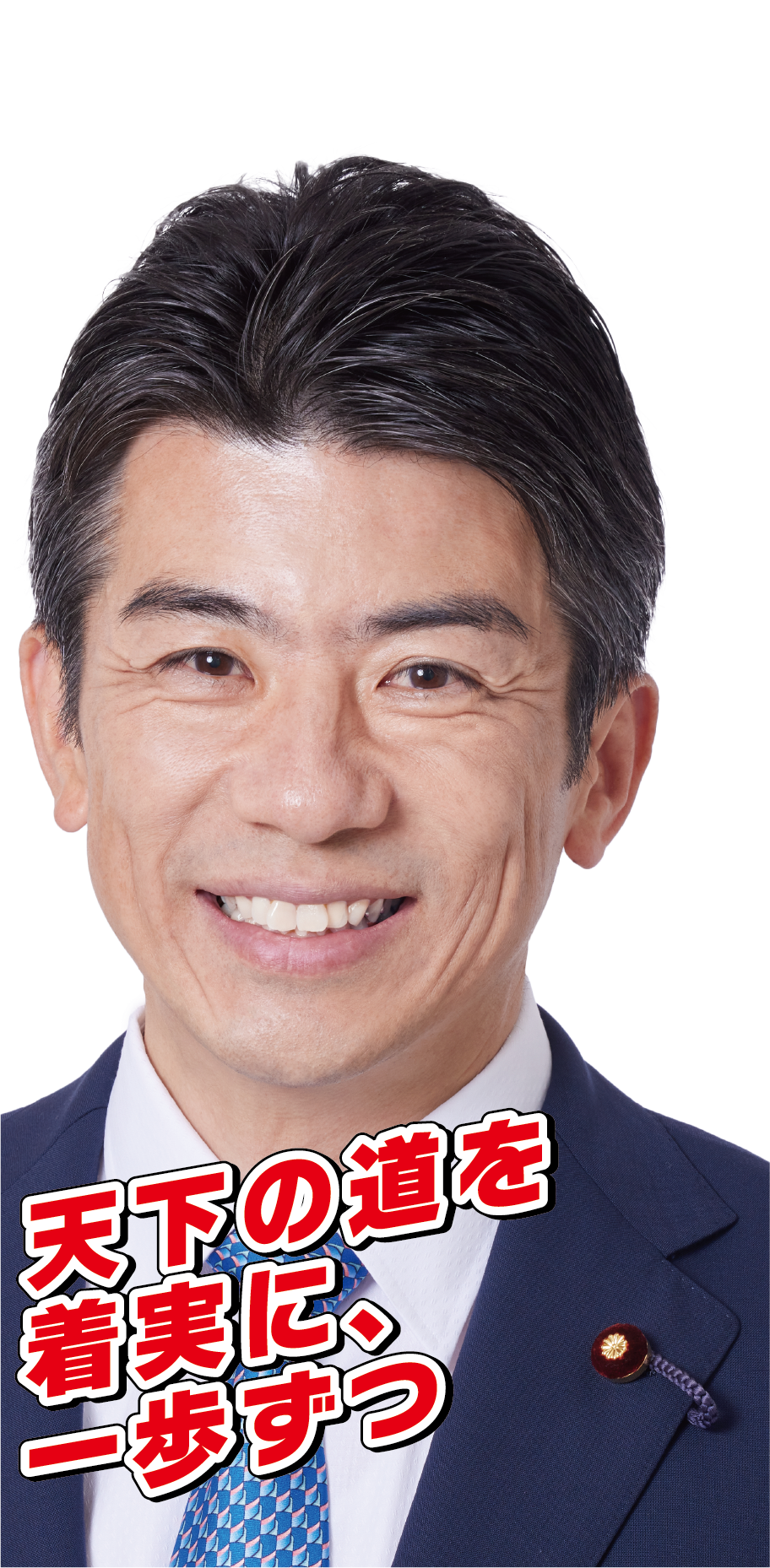 しげとく和彦2026衆議院選挙特設ページ
